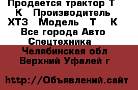 Продается трактор Т-150К › Производитель ­ ХТЗ › Модель ­ Т-150К - Все города Авто » Спецтехника   . Челябинская обл.,Верхний Уфалей г.